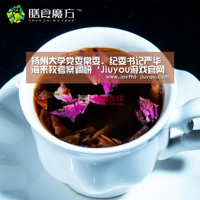 扬州大学党委常委、纪委书记严华海来校考察调研‘Jiuyou游戏官网入口’(图2) Jiuyou游戏官网入口