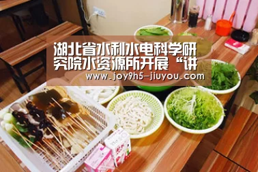 湖北省水利水电科学研究院水资源所开展“讲规矩 有纪律” 专题学习讨论【Jiuyou游戏官网入口】(图1) 湖北省水利水电科学研究院水资源所开展“讲规矩 有纪律” 专题学习讨论【Jiuyou游戏官网入口】(图1)