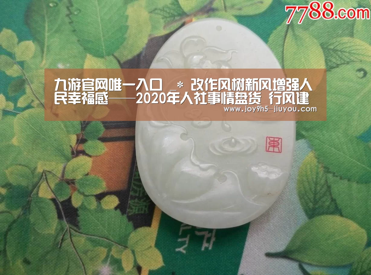 九游官网唯一入口 _*
改作风树新风增强人民幸福感——2020年人社事情盘货 行风建设篇(图3) Jiuyou游戏官网入口